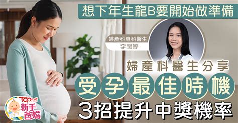 生龍寶寶|【生龍B】2024年生龍B幾時受孕最理想？ 婦產科醫生。